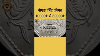 1991 Noida mint rare coin value 10000rs to 30000rs shorts coin valuable [upl. by Ahsiym]