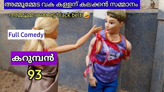 karumban episode 93 ammomma fight in mysterious person classic mini series the barbie doll [upl. by Rehpotsrihc]