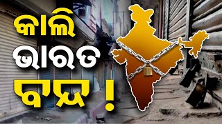 କାଲି ଭାରତ ବନ୍ଦ   Bharat Bandh 21 August  SCST reservation  Odisha Reporter [upl. by Pearse]