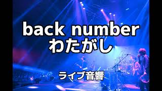 【ライブ音響】back number わたがし ライブ音響 ※イヤホン必須 [upl. by Bartolomeo]