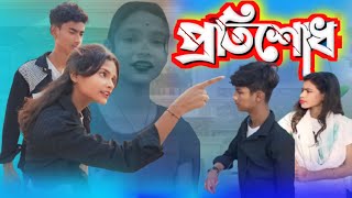 প্রতিশোধ । Pratishodh ।Bangla natok । বাংলা নাটক [upl. by Bohannon]