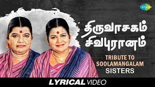 Tribute to Soolamangalam Sisters  Thiruvasagam  Sivapuranam  Tamil  Devotional  Lyrical Video [upl. by Savory]