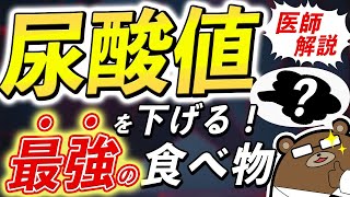 劇的に尿酸値悪化・痛風発作のリスクを下げる意外に知られていない凄い食べ物とは？【痛風予防】 [upl. by Manson52]