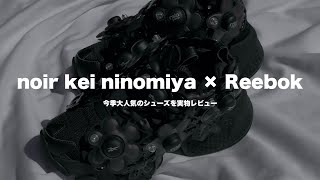 noir kei ninomiya 24AW 購入品紹介  Reebok コラボスニーカーを実物レビュー [upl. by Silliw]