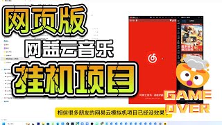 2024网易云音乐最新挂机项目，无需手机模拟器，改ip地址，网页模拟挂机 [upl. by Anatollo567]