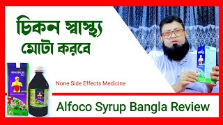 Alfoco Syrup Bangla Review  আলফোকো সিরাপের উপকারিতা ও খাওয়ার নিয়ম। [upl. by Nerdna]