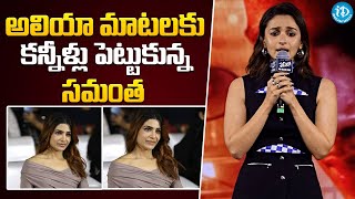 అలియా మాటలకు కన్నీళ్లు పెట్టుకున్న సమంత  Actress Samantha Get Emotional About Alia Bhatt Words [upl. by Aseram]