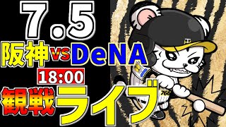 【 阪神公式戦LIVE 】 75 阪神タイガース 対 横浜DeNAベイスターズ プロ野球一球実況で一緒にみんなで応援ライブ 全試合無料ライブ配信 阪神ライブ ＃小幡竜平 ライブ 石井大智 [upl. by Yllil]