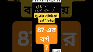 সূত্রের সাহায্যে বর্গ নির্ণয়  Short tricks to find square  maths math mathematics ssc psc [upl. by Elbon]