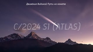 Движение Видимой Пути на комете C2024 S1 ATLAS [upl. by Segroeg]