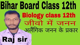 Bihar Board Class 12th Biology class 12th Chapter 1 अलैंगिक जनन के प्रकार [upl. by Lertnahs]