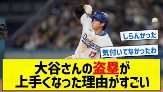 【努力】大谷さんの盗塁が上手くなった理由がすごい【5chまとめ】 [upl. by Viola50]