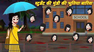 Horror stories स्टुडेंट की मुंडी की भूतिया बारिश Bhoot wala cartoon  Bhootiya student  BHOOT BHOOT [upl. by Aivun]