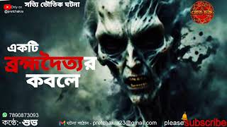 ব্রহ্মদৈত্যের কবলে  ep74  Bengali real horror audio story [upl. by Burn]