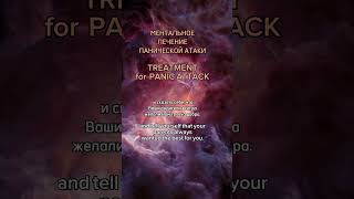 🧘‍♀️Ментальное лечение ПАНИЧЕСКИХ АТАК TREATMENT for PANIC ATTACK Полная медитация на канале [upl. by Anesor619]