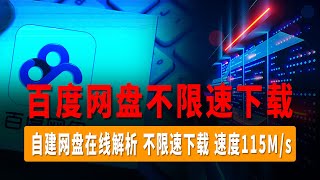 最新百度网盘不限速下载教程，网盘解析，网盘在线解析，自建网盘在线解析，亲测下载速度115Ms以上，轻松能够拉满你的宽带。 [upl. by Annairb187]