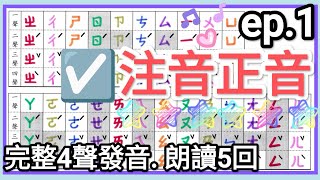 ☑️ 注音符號注音正音 ep1注音單音→朗讀5回🎉 7分鐘完成發音練習ㄅㄆㄇ☑️Chinese Alphabet 7 mins☑️Pinyin☑️bopomofo ☑️注音正音 [upl. by Aneerbas]