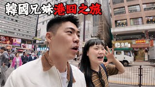 熱鬧非凡的韓國兄妹香港之旅 [upl. by Oliana]