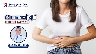 ជំងឺរលាកពោះវៀនរាំរ៉ៃChronic Gastritis [upl. by Ajan807]