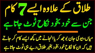 Nikkah Toot Jany Ki 7 Wajah  Islamic Topic  Islamic Video  Islamic Information [upl. by Zadoc]