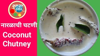 नारळाची चटणीखोबर्याची चटणीnaralachi chutney recipe by sugran swad [upl. by Adnuhs]