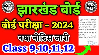 नया नोटिस जारी  बोर्ड परीक्षा 2024  Class 9101112  Jac Board Exam 2024 Jac Exam 2024 [upl. by Wildermuth]