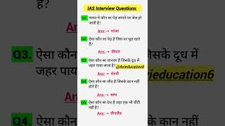 IAS interview Question GK  UPSC Interview Question iasinterviewquestions upscinterviewquestions [upl. by Irianat]