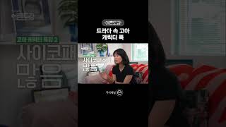 보육원 출신 청년이 본 드라마 속 고아 캐릭터 [upl. by Atena]