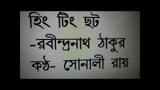 Hing Ting Chhat by Rabindranath Tagore Read by Sonali Roy Presented by Variety Channel [upl. by Emlynn864]