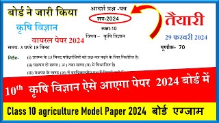 Class 10 krishi Vigyan model paper 2024  Class 10th agriculture model paper 2024  Model Paper 2024 [upl. by Swaine]