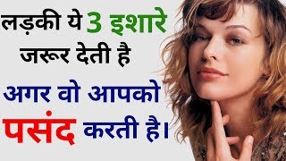 लड़की अगर आपको पसंद करती है तो ये 3 इशारे जरुर देती है Kaise pata kare ki ladki like karti hai [upl. by Vergos764]