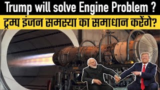 Will Trump solve Indias Engine Problem [upl. by Pazit574]