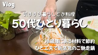 【50代ひとり暮らし VIog】冷蔵庫にある材料で節約 ひと工夫で新感覚のご馳走鍋 [upl. by Valerye]