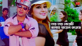 Hay Hay Meyeti  হায় হায় মেয়েটি আমায় ঘায়েল করেছে  Shakib KhanampApu Biswash  Premik Number One [upl. by Dralliw]