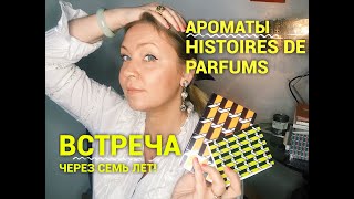 Ароматы Histoires de Parfums Встреча через семь лет [upl. by Ayote]