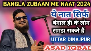 Bangla gojol asad Iqbal  asad Iqbal new naat 2024  bangla gojol [upl. by Onimod984]