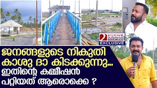 ഈ കാശു തിന്നവർ ഒക്കെ ഓർക്കുക കാലം നിങ്ങളെ വെറുതെ വിടില്ല  Arivalam Beach Park Varkala [upl. by Eilahs]