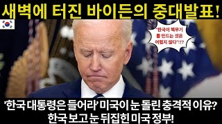 새벽에 터진 바이든의 중대발표 한국 대통령은 들어라 미국이 눈 돌린 충격적 이유 한국 보고 눈 뒤집힌 미국 정부 [upl. by Nehte]