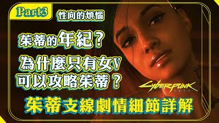 ❸┅《Cyberpunk2077》茱蒂浪漫支線劇情細節詳解．金字塔之歌 [upl. by Nataniel]