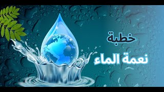 خطبة الجمعة نعمة الماء 982024 [upl. by Ynos]