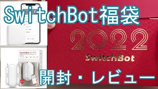 SwitchBotの福袋でスマートに暮らしたい [upl. by Einwahr]