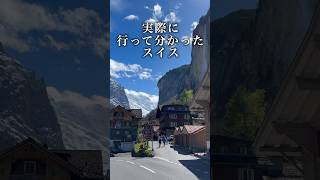 実際に行ってわかったスイススイス スイス旅行 [upl. by Woodson224]