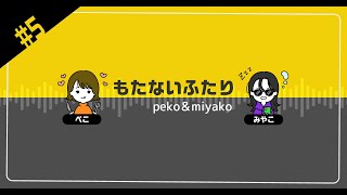 もたないふたり 5「1人で近況報告：金と努力で解決できないことで悩むのは時間の無駄」 [upl. by Brogle719]