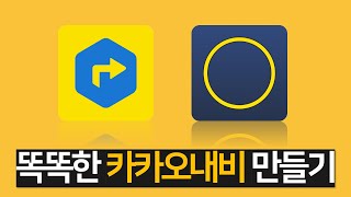 똑똑한 카카오내비 만들기 kakao i 카카오내비 [upl. by Miran339]