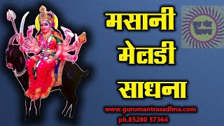 Mata Meldi Masani Sadhna  माता मेलडी मसानी की प्राचीन साधना और इतिहास रहस्य ph85280 57364 [upl. by Mir]