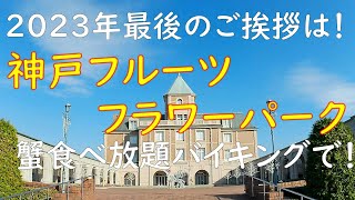 今年、最後のご挨拶は！神戸フラワーパーク大沢 蟹食べ放題バイキングから🦀「うみ子2023年の抱負とご挨拶の巻」 [upl. by Naaitsirhc]