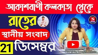 10 December 2024রাতের স্থানীয় সংবাদFM Radio 📻Aukusbani KolkataToday Top NewsEarning app [upl. by Htaras]