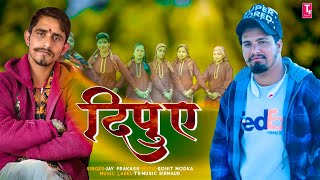 दिपुए🎙️Pahari SongDaliti DipuyeJay PrakashTSMusic Sirmaur [upl. by Annahsirhc]