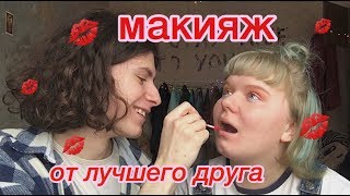 МАКИЯЖ ОТ ЛУЧШЕГО ДРУГА [upl. by Naibaf]