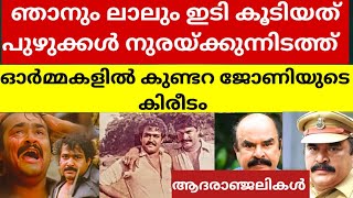 ഓരോ തവണ മണ്ണ് ഇളകുമ്പോളും പുഴുക്കള്‍ നുരഞ്ഞുവന്നുഓർമ്മകളിൽ കുണ്ടറ ജോണിയുടെ കിരീടം സിനിമ [upl. by Affrica]